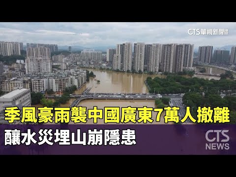 季風豪雨襲中國廣東7萬人撤離　釀水災埋山崩隱患
