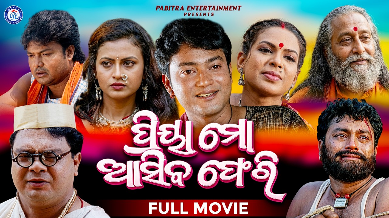 Priya Mo Asiba Feri | Full Odia Movie | Deepak Parida | Pintu Nanda | Meghna Mishra | PE