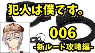 【059】犯人あるある　CASE⑥-2 -新ルート攻略編-【犯人は僕です。】【バーチャルユーチューバー】