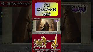 【MHXX】弓：真名ウプウアウトの紹介#short #モンハン #mhxx