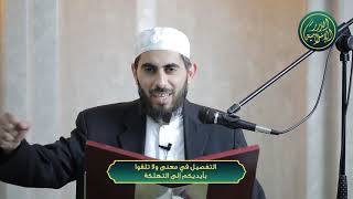 صورة التفصيل في معنى ولا تلقوا بأيديكم إلى التهلكة، الشيخ خباب الحمد