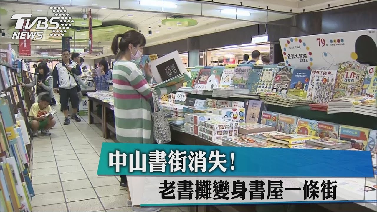 中山書街消失! 老書攤變身書屋一條街