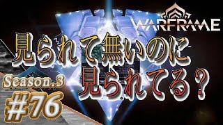 S3#76【Warframe】見られて無いのに見られてる？【実況】