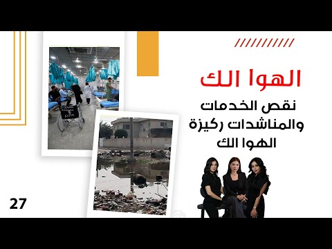 فيديو | نقص الخدمات والمناشدات ركيزة الهوا الك - الهوا الك م١٠ - الحلقة ٢٧