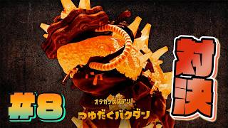 【#8】つゆだくバクダンと対決！！【スプラトゥーン レイダース】