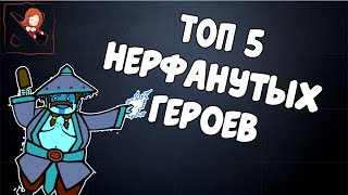 Топ 5 самых понерфленных героев 6.85, Дота 2.