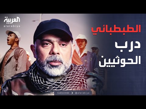 فيديو | 9 سنوات في اليمن.. دور الطبطبائي في تدريب الحوثيين