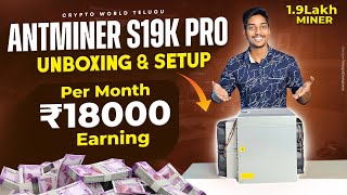 Antminer S19k Pro Unboxing & Setup Process | Per Month RS,18000 Earning | Crypto Mining In 2024