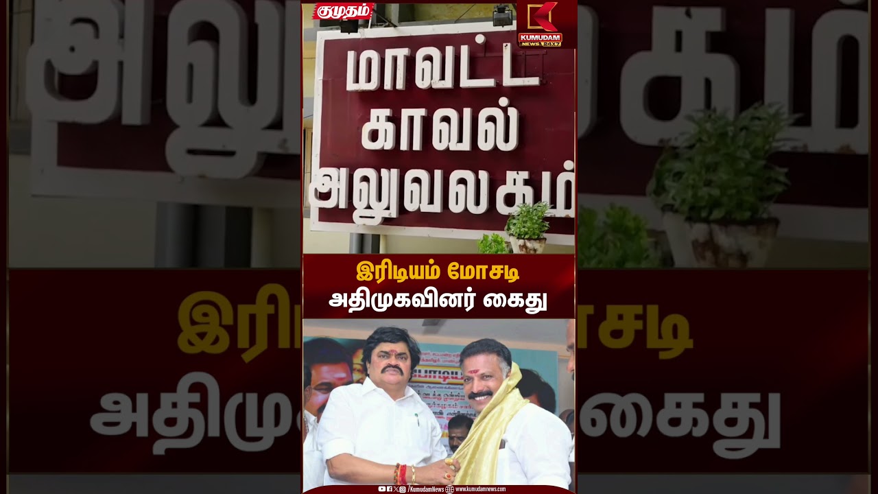 Iridium Scam | இரிடியம் மோசடி அதிமுகவினர் கைது | Kumudam News
