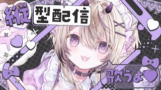 〖 歌枠￤KARAOKE 〗初見さん40人と出会いたい🫧ガチ恋距離でギャップのある声聴いていきませんか？ #まのちらいぶ 〖 #shorts 〗