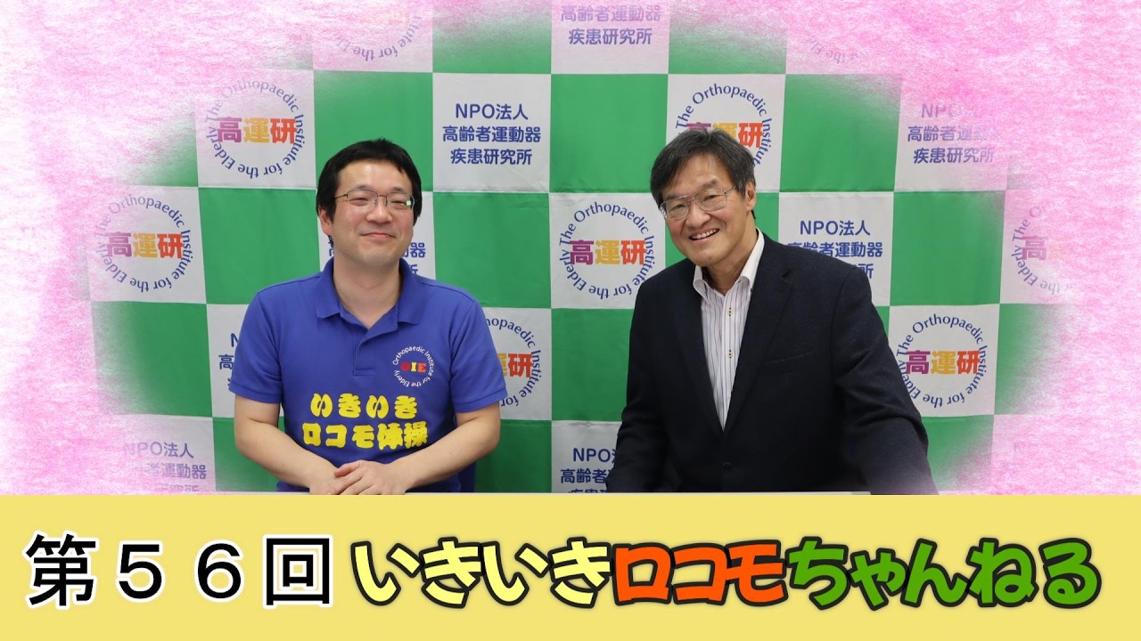 第56回いきいきロコモちゃんねる