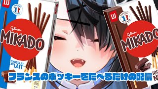 【#初見大歓迎】フランスのポッキーを食べるだけの配信【屋敷シエル】