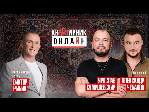КВАРТИРНИК ОНЛАЙН (Ярослава Сумишевского)/ в гостях -  ВИКТОР РЫБИН