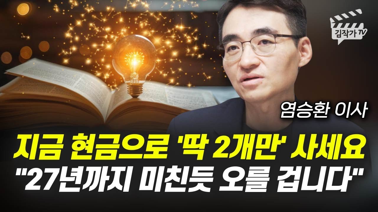 지금 현금으로 '딱 2개만' 사세요, 27년까지 미친듯 오를 겁니다 (염승환 이사)