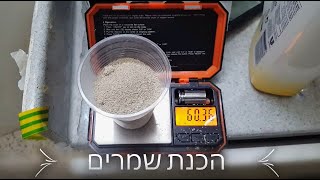 תהליך הכנת יין אדום ביתי אצל גלעד מהמרכז - שש מאות קילו ענבי מרלו וקברנה פרנק