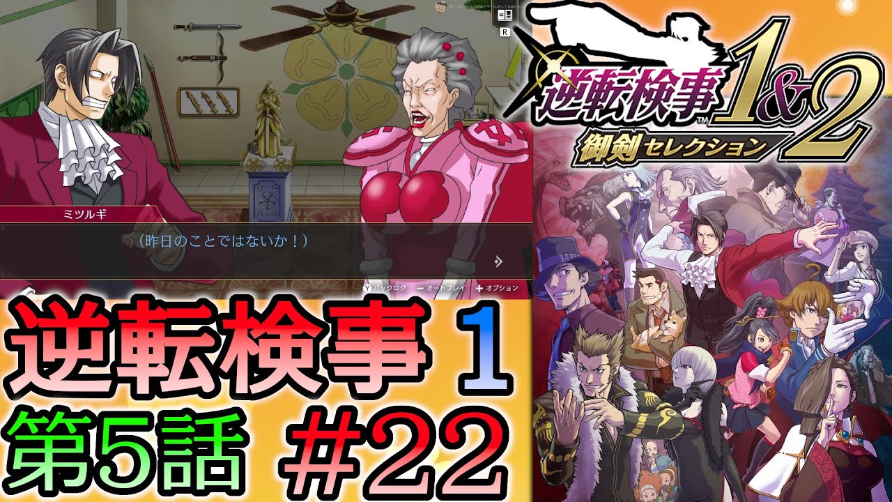 #22 妹の 逆転検事 第５話 「燃え上がる逆転」 【逆転検事1＆2 御剣セレクション】