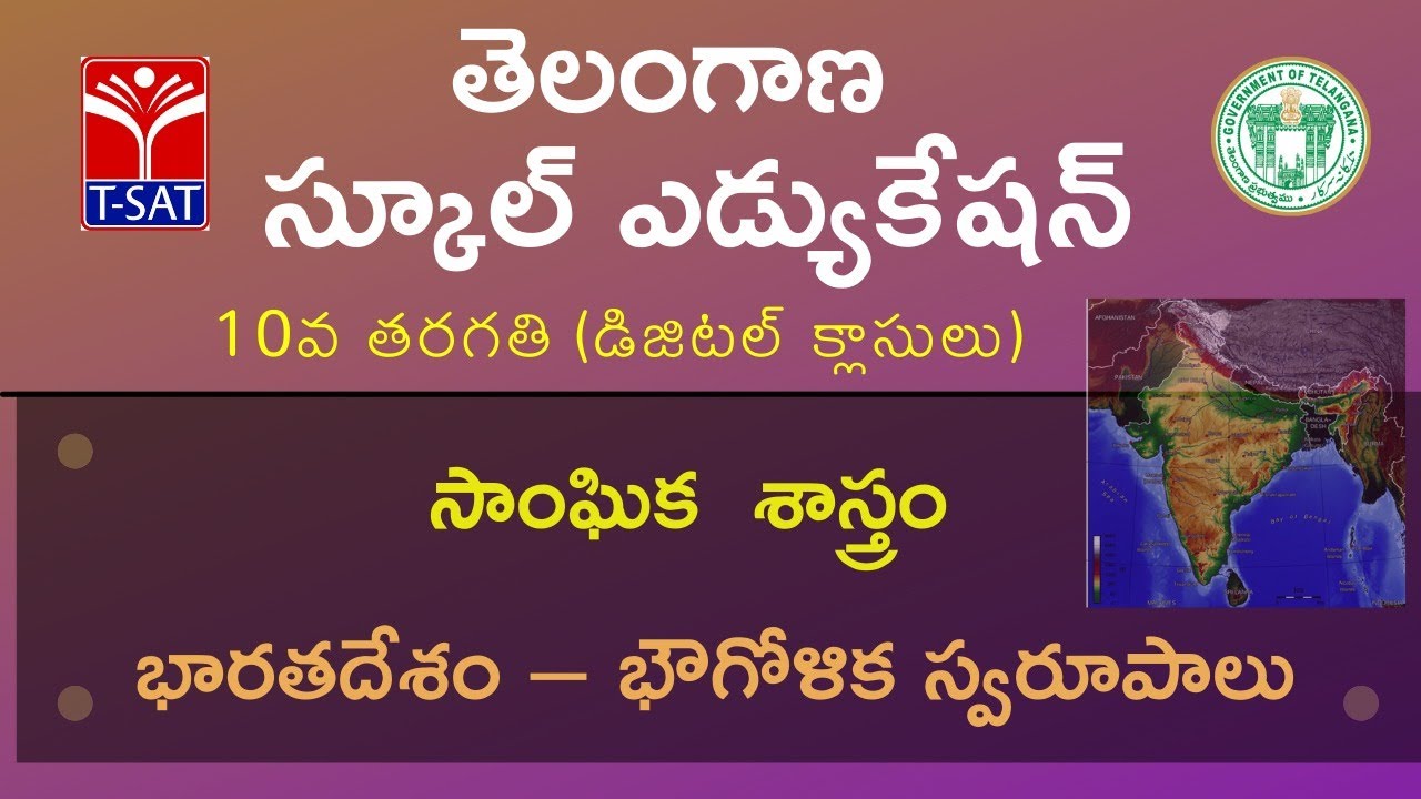 X Class - T/M || సాంఘిక శాస్త్రం - భారతదేశం – భౌగోళిక స్వరూపాలు