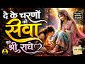 दे के चरणों की सेवा मुझे श्री राधे De Ke Charn