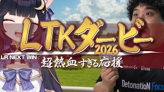 【#LTK3】ヨルヨイチっていう馬券買ってるレベルの応援をする超熱血ゴリオスねすてぃー【LTK/#LRWIN/ギル君/夜よいち/日向まる/夢野あかり/白波らむね/らいじん/day5/本番】