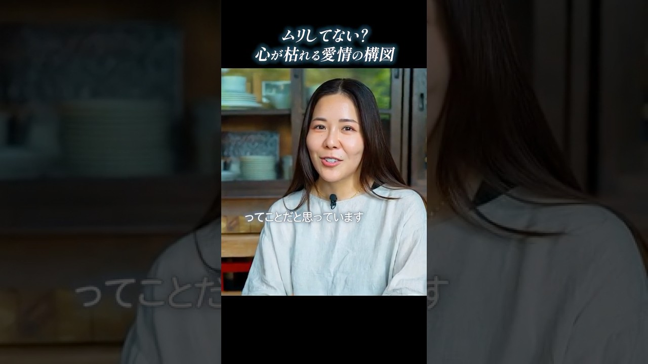 ムリしてない？心が枯れる愛情の構図