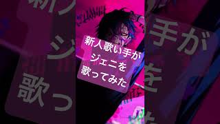 - 新人歌い手がジェニを歌ってみた #歌ってみた #ジェニ #¿? #spoon
