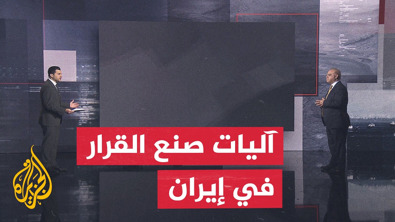 فيديو | قراءة سياسية.. النظام الإيراني وإدارة مرحلة التفاهم مع أمريكا