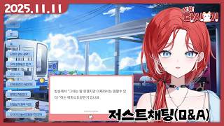 [2025/11/11 500일 저스트채팅(Q&A)]