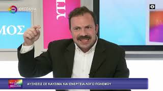ΑΥΞΗΣΕΙΣ ΣΕ ΚΑΥΣΙΜΑ ΚΑΙ ΕΝΕΡΓΕΙΑ ΛΟΓΩ ΠΟΛΕΜΟΥ_ΣΩΤΗΡΗΣ ΤΕΡΖΟΠΟΥΛΟΣ 10 03 2026