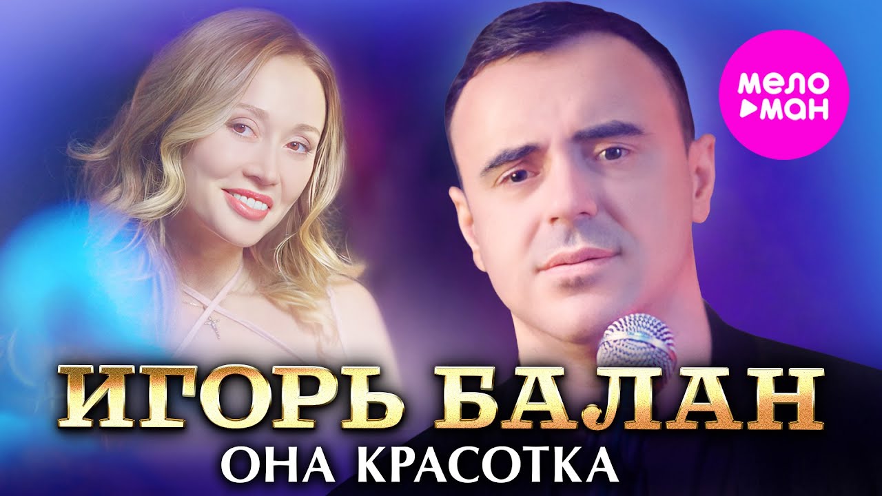 Игорь Балан — Она красотка