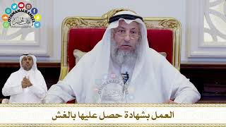 270 - العمل بشهادة حصل عليها بالغش - عثمان الخميس