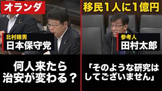 日本保守党・北村晴男議員「一人当たり1億円以上の負担」オランダの研究で移民を問う「排外主義」の定義は【北村晴男/移民/入管法】