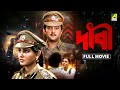 Dabee Bengali Full Movie Tapas Paul Abhishek Chatterjee Satabdi Roy