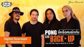 นี่หรือคนรักกัน – ป้อง เดอะแบ็คอัพ (The Backup)