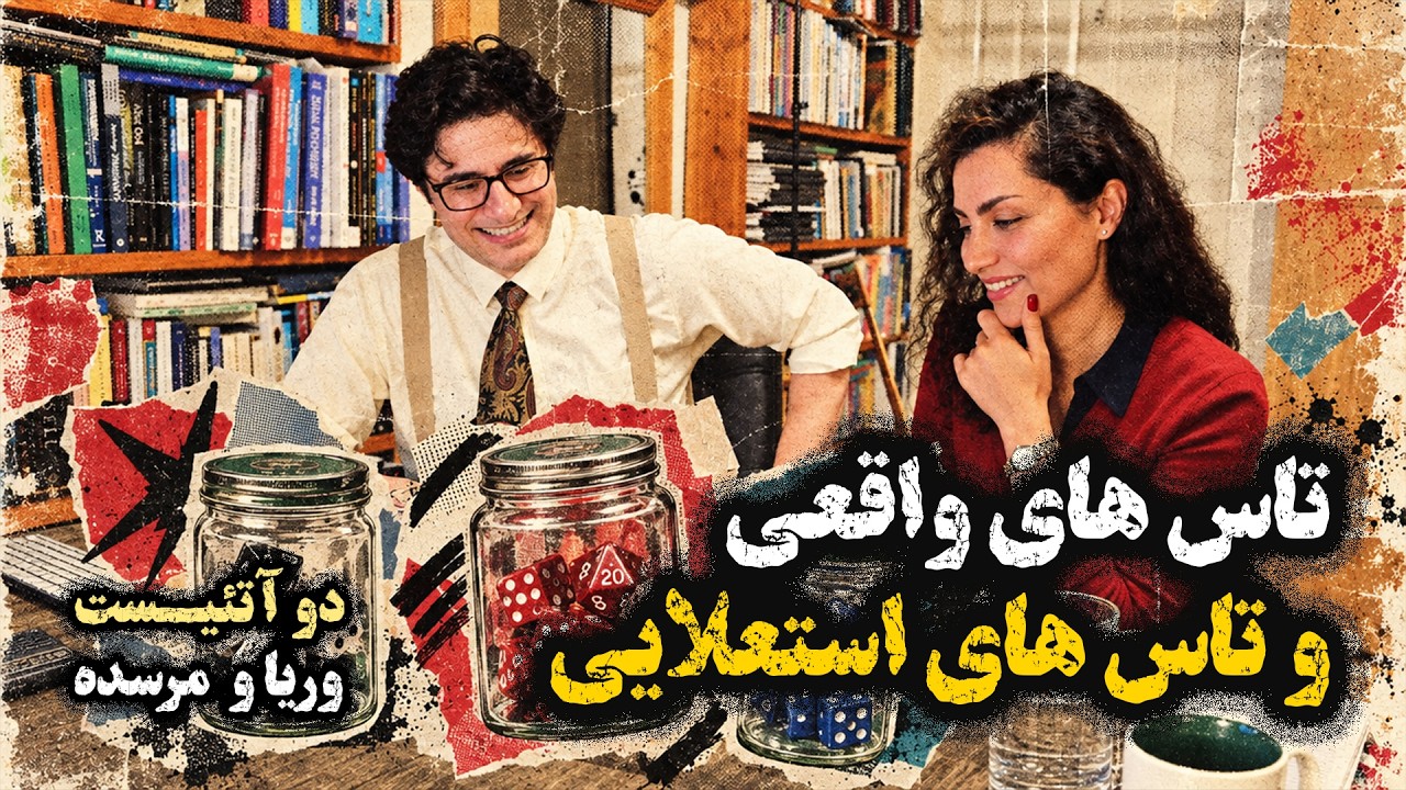 وریا امیری و مرسده | تاس های واقعی و تاس های استعلایی ماورایی