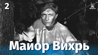 Майор Вихрь, 2 серия (1967)