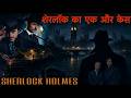 शेरलॉक होम्स Sherlock Holmes The Adventure The Imperial Hotel Detective Story 