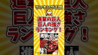 進撃の巨人　巨人の強さランキング！