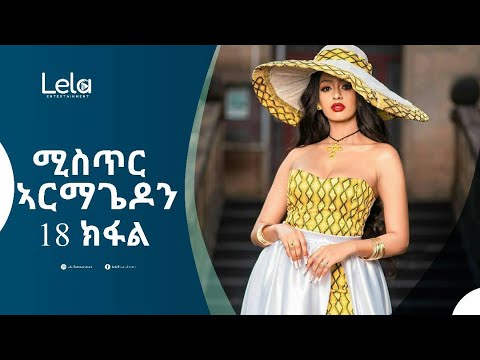 Lela Entertainment - Mistir Armagedon (ምስጢር ኣርማጌዲን) ትረኻ መፅሓፍ 18 ክፋል (Part 18)