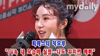 피에스타 차오루(fiesta cao lu) &quot;TV속 내 모습에 실망…나도 꾸미면 예뻐&quot; 웃음 [MD동영상]