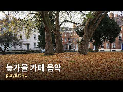 늦가을 카페에서 조용히 쉬어가세요 | 잔잔한 여성 보컬 카페 노래 모음 playlist #1