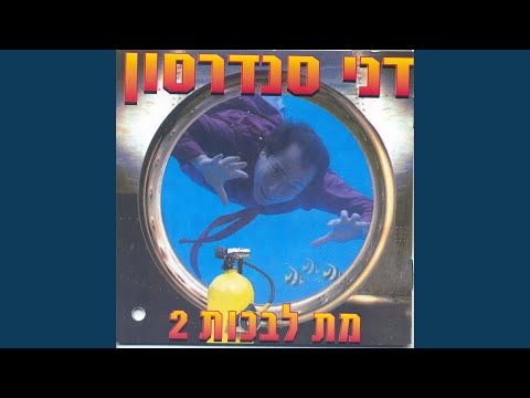 Video thumbnail for Korban Shel Hashita - קורבן של השיטה