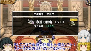 「DQモンパレ実況」ゆっくり達の最強パレード育成日記　699ページ目　かいたく島のと有形かに永遠の巨竜の＋値カンスト！
