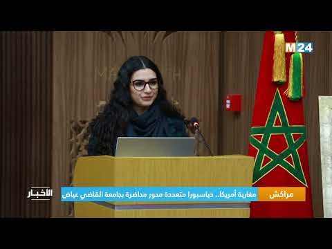 مغاربة أمريكا.. دياسبورا متعددة محور محاضرة بجامعة القاضي عياض