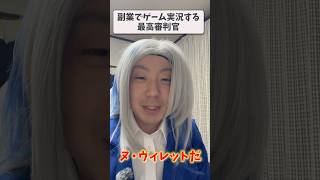 【ネタ動画】  副業でゲーム実況に手を出す最高審判官 #ネタ動画 #ヌヴィレット #原神 #コスプレ