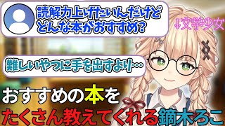 文学少女鏑木ろこがおすすめの本を教えてくれるみたいです【にじさんじ切り抜き】
