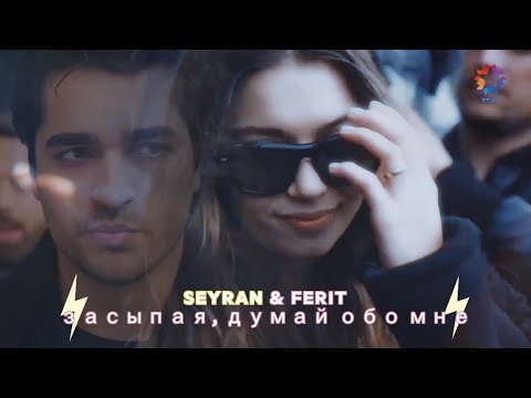 Seyran & Ferit - Засыпая, думай обо мне