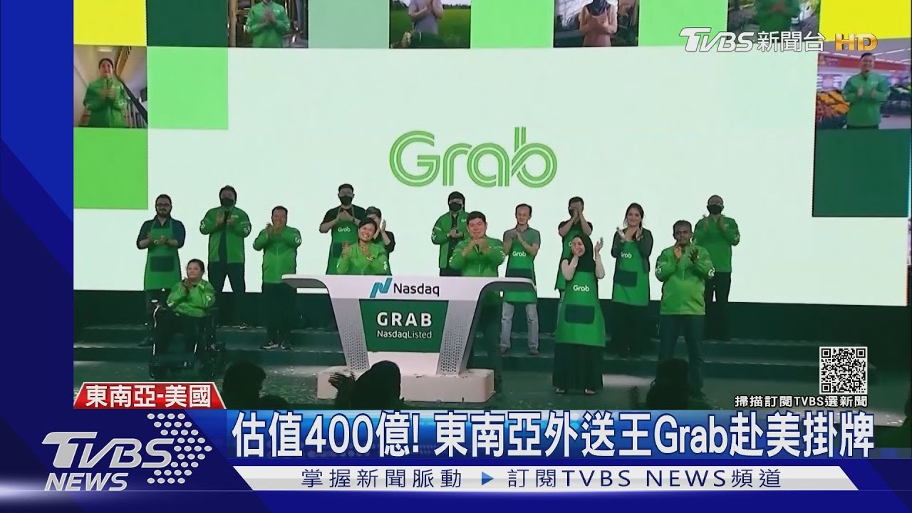 東南亞外送王Grab赴美掛牌　估值近400億美元