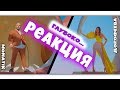MONATIK & Надя Дорофеева - Глубоко...РЕАКЦИЯ | MONATIK & Надя Дорофеева MONATIK & Надя Дорофеева - Глубоко...РЕАКЦИЯ | MONATIK & Надя Дорофеева
