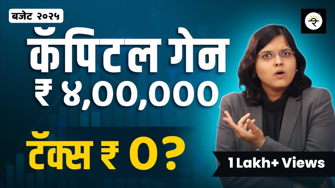 बजेट २०२५: १२ लाखांपेक्षा जास्त उत्पन्न असेल तर काय? | कॅपिटल गेन आणि क्रिप्टो | CA Rachana Ranade