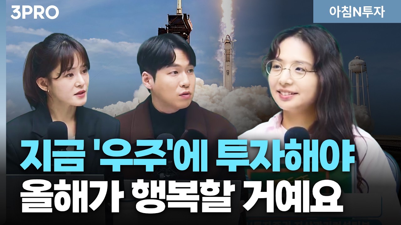 AI전력 수요 급증 여전, 그런데 왜 '우주'에 투자해야 하나? | 박현지, 여도은, 허재무 [아침N투자]